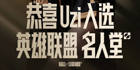 英雄联盟,名人堂第二位,英雄联盟