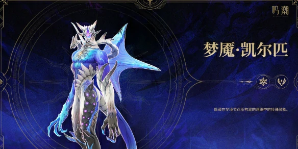 鸣潮,鸣潮梦魇凯尔匹在哪,鸣潮梦魇凯尔匹位置介绍,鸣潮