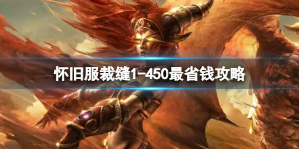 魔兽世界,怀旧服裁缝1 - 450最省钱攻略,魔兽怀旧服裁缝1 - 450最省钱攻略推荐