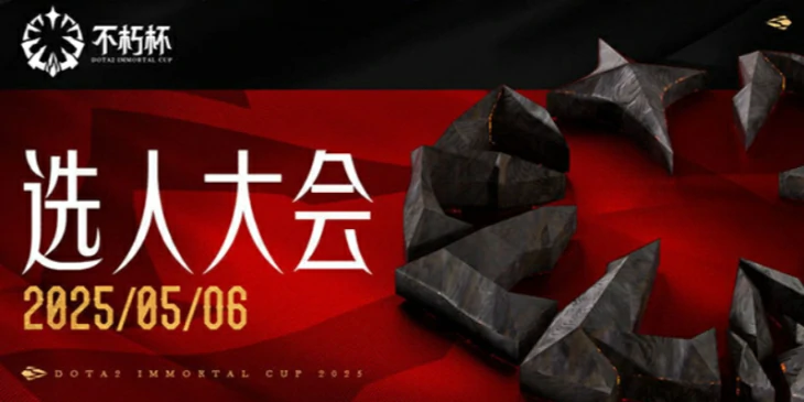 DOTA2不朽杯队员名单,DOTA2不朽杯队员成员名单介绍