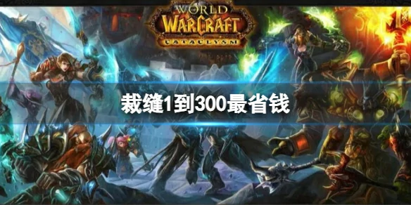 魔兽世界,裁缝1到300最省钱,魔兽世界裁缝1到300最省钱方法,魔兽世界