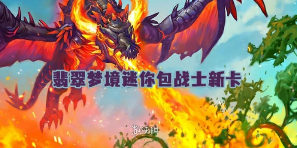 炉石传说,翡翠梦境迷你包战士新卡,世界之树的余烬迷你包,炉石传说