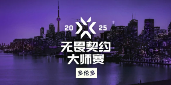 无畏契约,2025多伦多大师赛,无畏契约2025多伦多大师赛赛事内容汇总,无畏契约