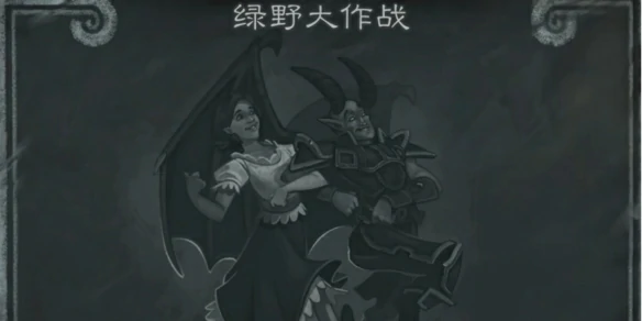 炉石传说,绿野大作战乱斗攻略,炉石传说