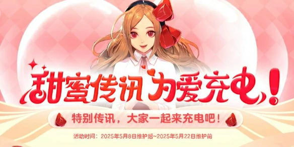 DNF,DNF甜蜜传讯为爱充电活动,DNF甜蜜传讯为爱充电活动介绍,DNF