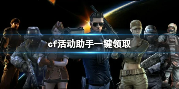 cf,cf活动助手一键领取,2025最新cf活动助手一键领取图文教程