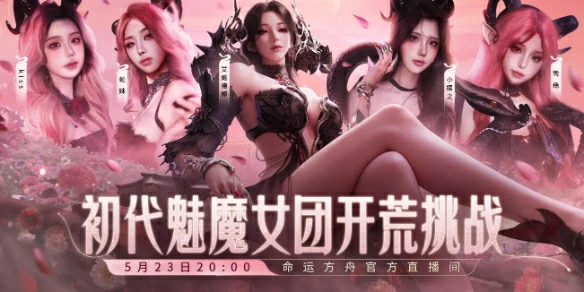 命运方舟,命运方舟初代魅魔开荒挑战,初代魅魔女团开荒挑战活动介绍,命运方舟
