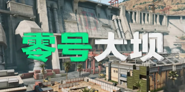 零号大坝原型在哪个省,三角洲行动零号大坝原型位置介绍,三角洲行动