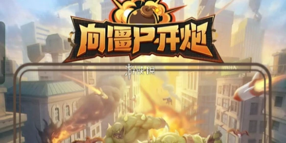 向僵尸开炮,全平台通用兑换码大全