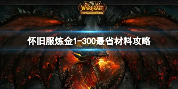 魔兽世界,怀旧服炼金1 - 300最省材料攻略,2025最新怀旧服炼金1 - 300最省材料攻略,魔兽世界