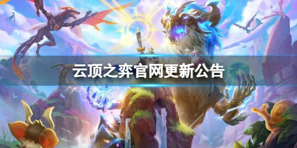 云顶之弈,云顶之弈官网更新公告,云顶之弈官网更新公告大全
