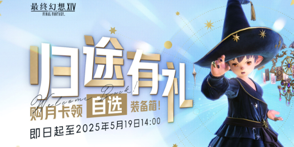 ff14,ff14归途有礼活动,ff14归途有礼购月卡活动介绍2025