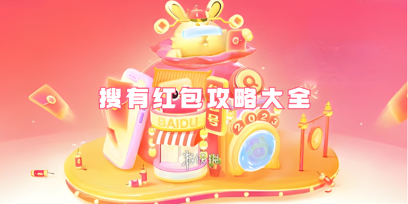 百度,搜有红包,攻略大全