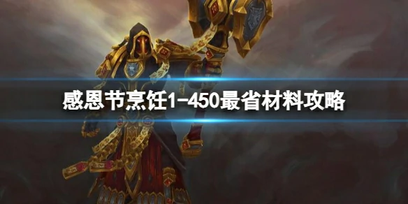 魔兽世界,感恩节烹饪1 - 450最省材料攻略,魔兽世界感恩节烹饪1 - 450最省材料攻略,魔兽世界