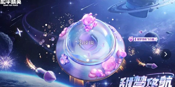 和平精英,甜梦悠航飞行器价格,和平精英