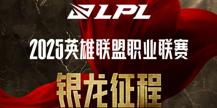 银龙征程第二赛段,2025英雄联盟LPL口令码汇总,英雄联盟