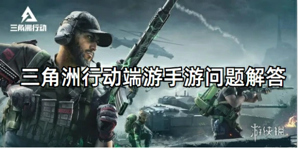 三角洲行动,端游手游,三角洲行动