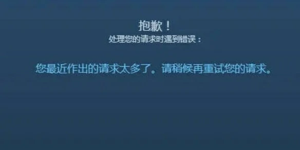 steam您最近作出的请求太多了。请稍候再重试您的请求。,steam