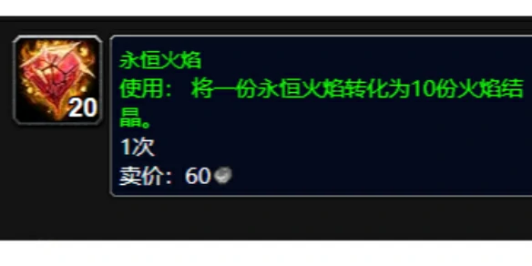 魔兽世界,永恒火焰哪里刷最多,魔兽世界wlk永恒火焰刷取地点介绍,魔兽世界