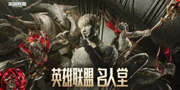 英雄联盟,名人堂入选标准,英雄联盟