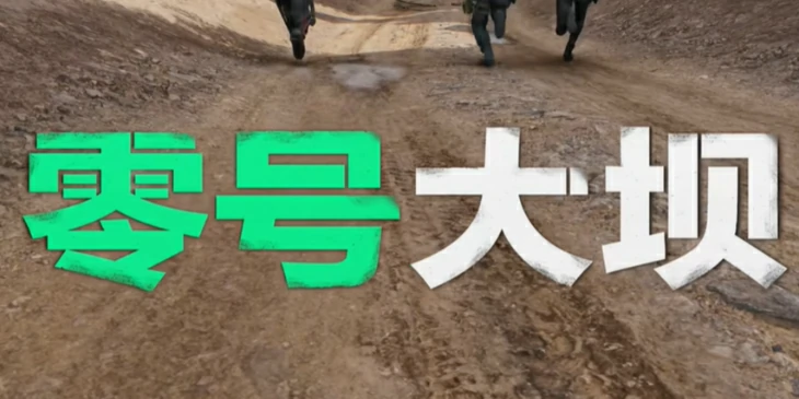 零号大坝带入限制怎么进入,三角洲行动大坝带入限制进入方法,三角洲行动