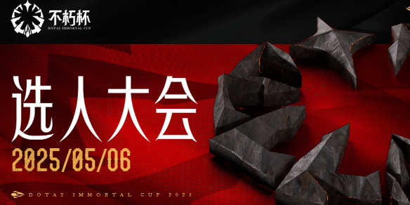 Dota2,Dota2不朽杯S1什么时候选人,Dota2不朽杯S1选人时间介绍