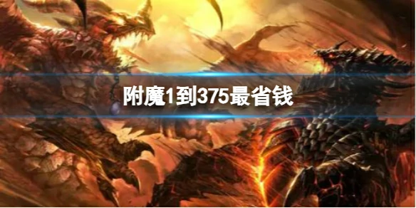 魔兽世界,附魔1到375最省钱方法0,魔兽世界附魔1到375最省钱方法,魔兽世界
