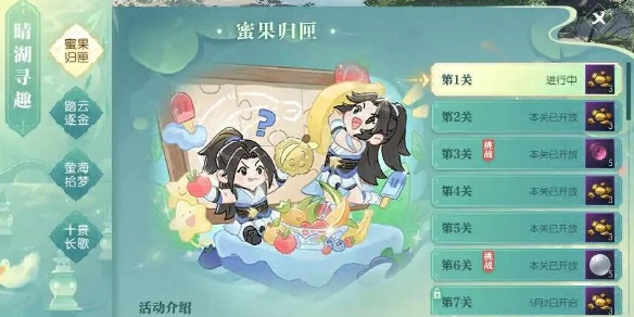 逆水寒,逆水寒蜜果归匣活动攻略,晴湖寻趣蜜果归匣通关图文攻略,逆水寒