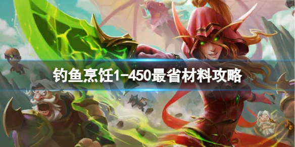 魔兽世界,钓鱼烹饪1 - 450最省材料攻略,魔兽世界钓鱼烹饪1 - 450最省材料攻略介绍,魔兽世界