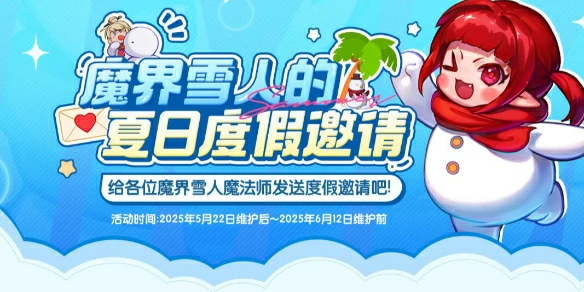 DNF,DNF魔界雪人夏日度假邀请,魔界雪人的夏日度假邀请活动介绍,DNF