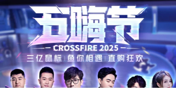 穿越火线,cf直播带货节活动,穿越火线直播带货节活动网址2025最新,穿越火线