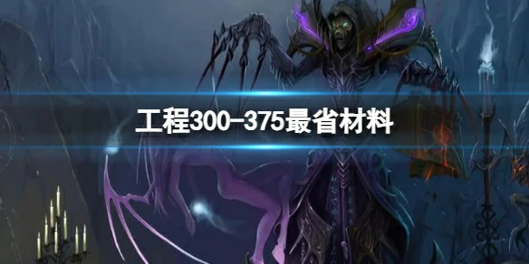 魔兽世界,工程300-375最省材料,魔兽世界工程300-375最省材料攻略,魔兽世界