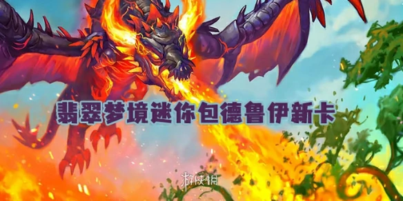 炉石传说,翡翠梦境迷你包德鲁伊新卡,世界之树的余烬迷你包,炉石传说