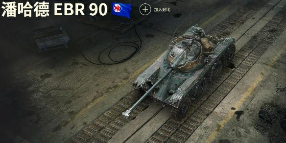 坦克世界,坦克世界潘哈德 EBR 90玩法攻略,坦克世界潘哈德 EBR 90玩法攻略汇总,坦克世界