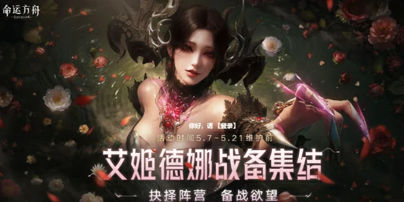 命运方舟,命运方舟5月活动大全,命运方舟2025年5月活动图文汇总,命运方舟