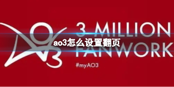 ao3,怎么设置翻页