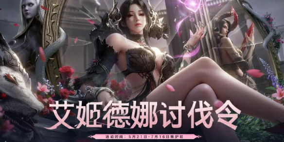 命运方舟,命运方舟艾姬德娜讨伐令活动,艾姬德娜讨伐令活动介绍,命运方舟