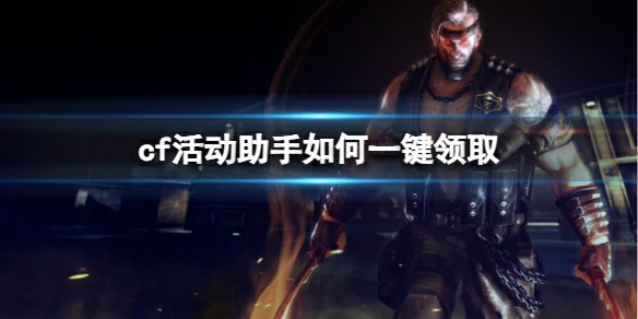cf,cf活动助手如何一键领取,cf活动助手一键领取方法介绍
