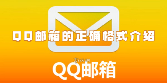 qq邮箱,QQ邮箱正确格式
