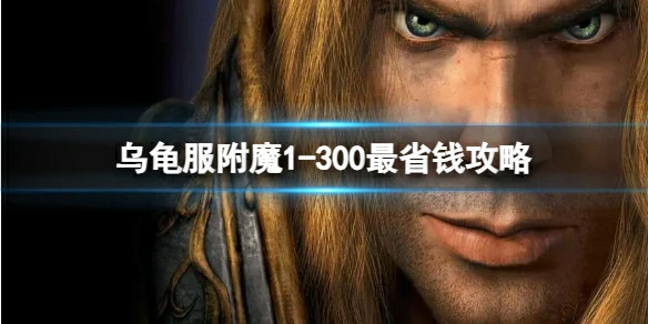 魔兽世界,乌龟服附魔1 - 300最省钱攻略,魔兽世界乌龟服附魔1 - 300最省钱攻略介绍,魔兽世界