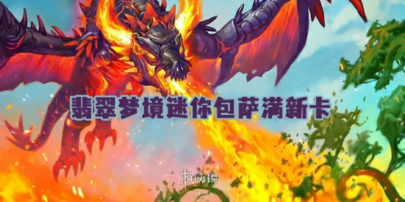 炉石传说,翡翠梦境迷你包萨满祭司新卡,世界之树的余烬迷你包,炉石传说