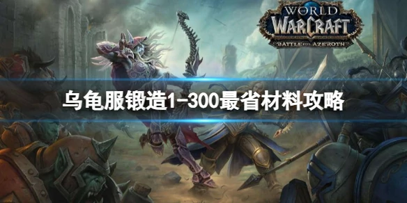 魔兽世界,乌龟服锻造1 - 300最省材料攻略,乌龟服锻造1 - 300最省材料攻略