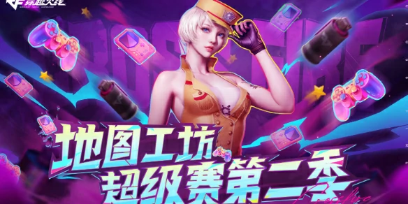 穿越火线,CF地图工坊超级赛第二季活动,地图工坊超级赛第二季活动网址入口
