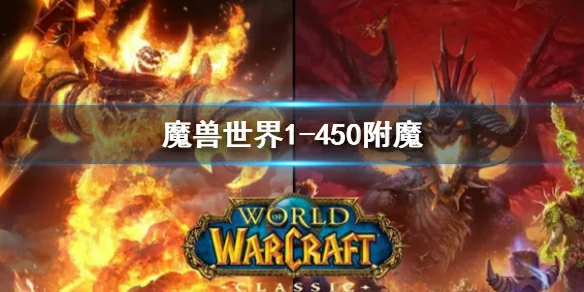 wow,魔兽世界1 - 450附魔,魔兽世界附魔1 - 450最省钱攻略,魔兽世界