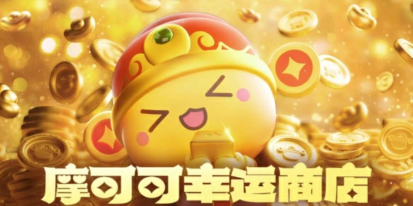 命运方舟,命运方舟摩可可幸运商店,摩可可幸运商店活动介绍2025,命运方舟