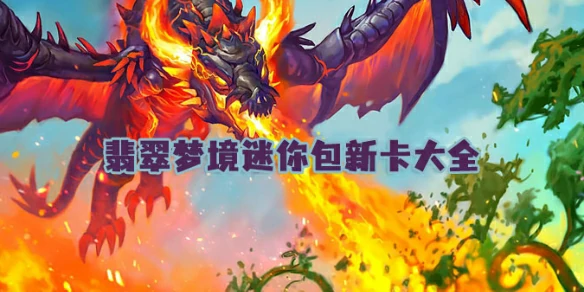 炉石传说,翡翠梦境迷你包新卡大全,世界之树的余烬迷你包,炉石传说
