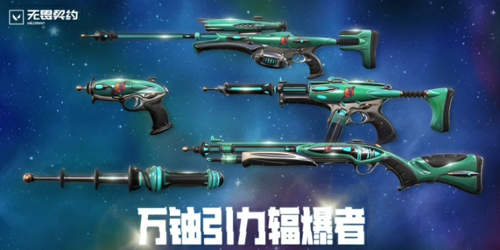 无畏契约万铀引力辐爆者套装多少钱,无畏契约万铀引力套装价格介绍,无畏契约