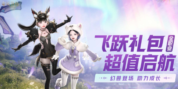 命运方舟,命运方舟幻兽师启航活动,命运方舟幻兽师启航活动介绍,命运方舟