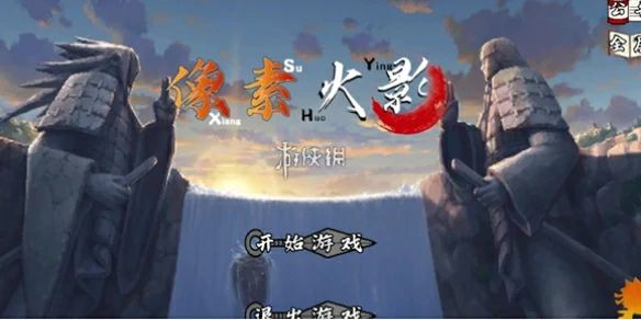 像素火影,网页版在线玩入口