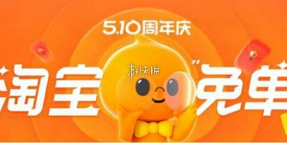 淘宝免单,活动参与方法